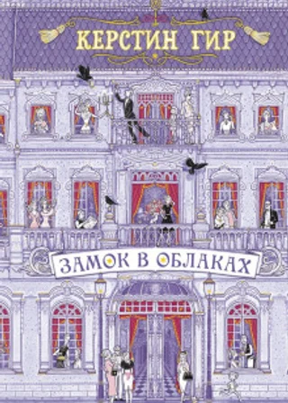 Замок в облаках