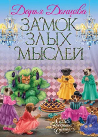 Замок злых мыслей