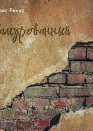Замурованный
