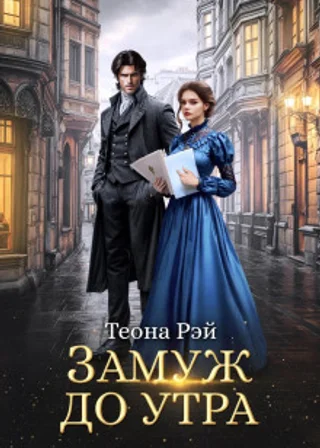 Замуж до утра