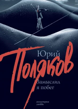 Замыслил я побег