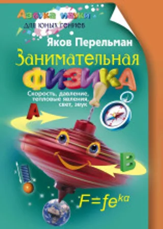 Занимательная физика. Книга первая