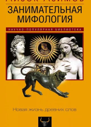 Занимательная мифология. Новая жизнь древних слов