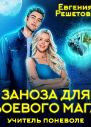 Заноза для боевого мага. Учитель по неволе