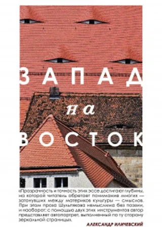 Запад на Восток