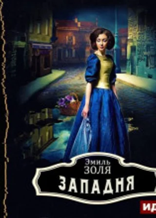 Западня