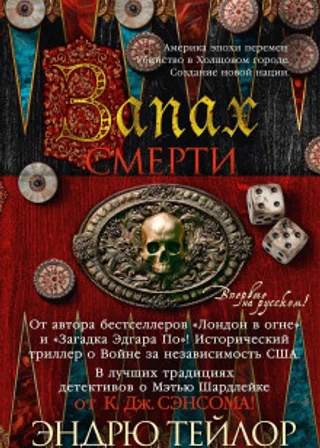 Запах смерти