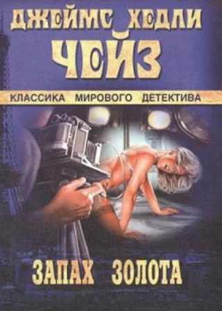 Запах золота