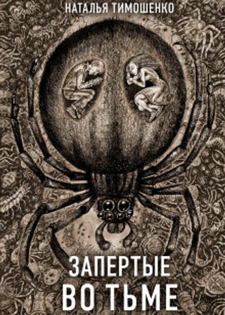 Запертые во тьме
