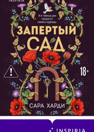 Запертый сад