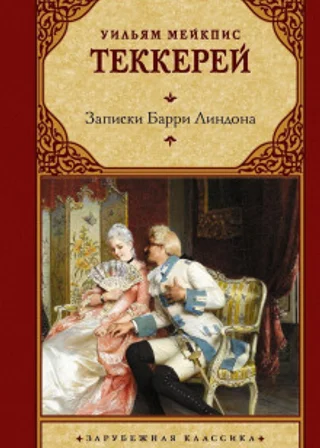 Записки Барри Линдона