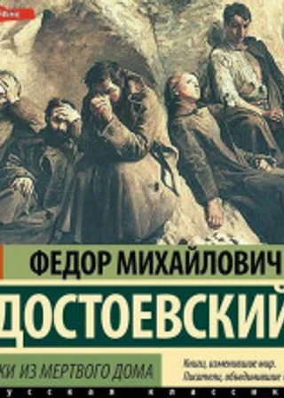 Записки из мертвого дома
