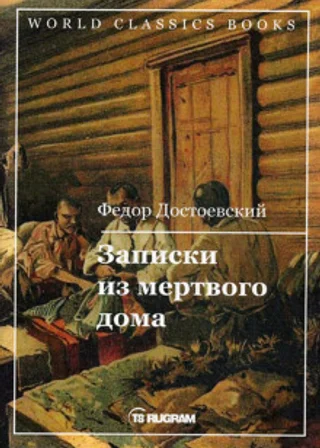 Записки из мертвого дома