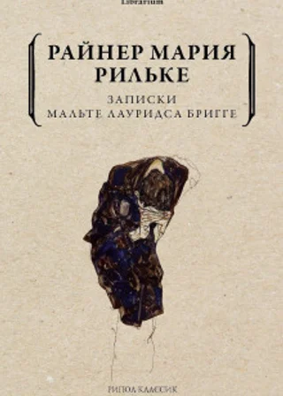 Записки Мальте Лауридса Бригге