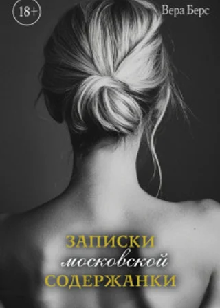 Записки московской содержанки