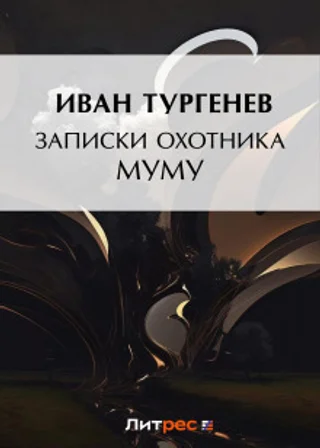 Записки охотника. Муму