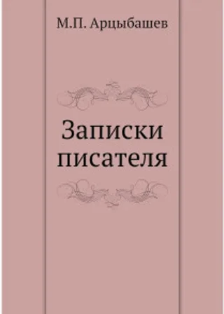 Записки писателя