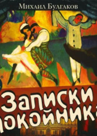 Записки покойника (Театральный роман)