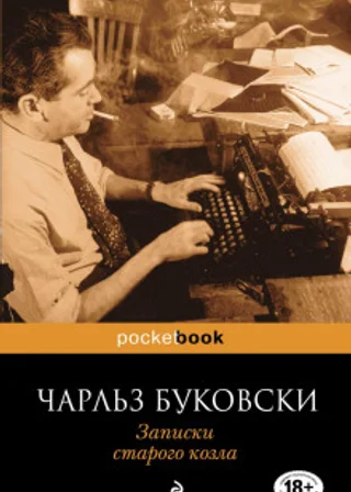 Записки старого козла