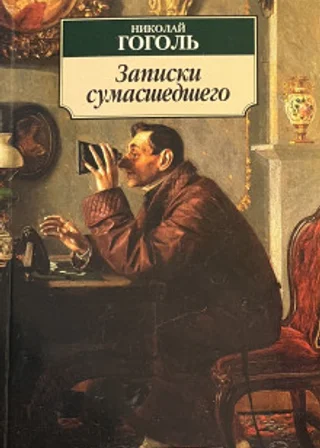 Записки сумасшедшего