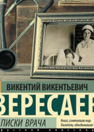 Записки врача