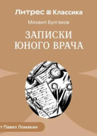 Записки юного врача