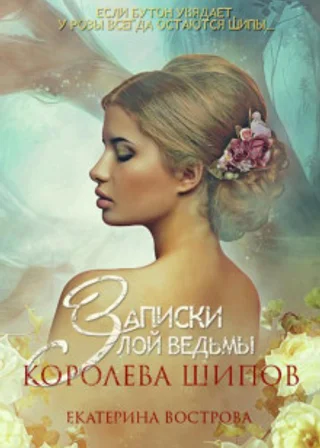 Записки злой ведьмы. Королева шипов