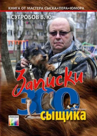 Записки Зоосыщика