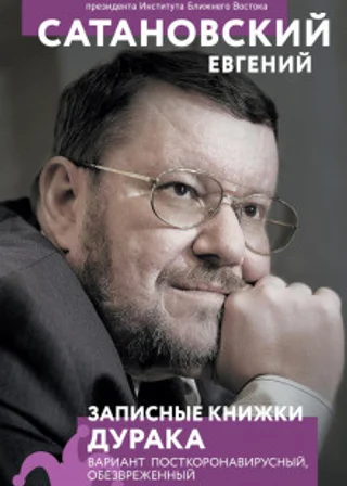Записные книжки дурака. Вариант посткоронавирусный, обезвреженный