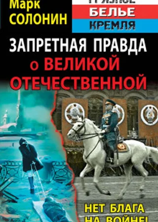 Запретная правда о Великой Отечественной. Нет блага на войне!