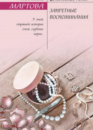 Запретные воспоминания