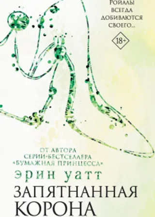 Запятнанная корона