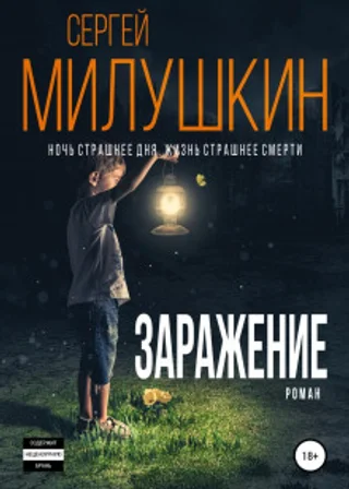Заражение