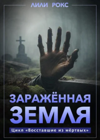 Зараженная земля