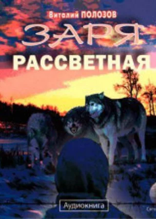 Заря рассветная