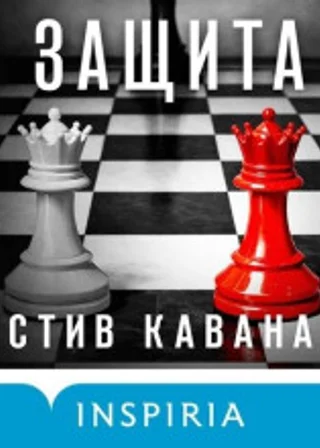 Защита