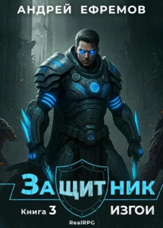 Защитник-3. Изгои