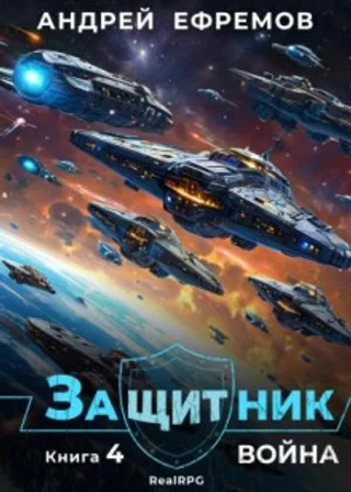 Защитник 4. Война