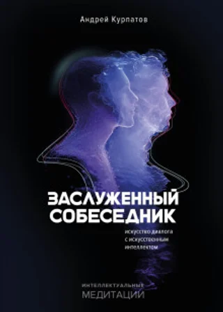 Заслуженный Собеседник. Искусство диалога с искусственным интеллектом