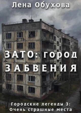 ЗАТО: город забвения