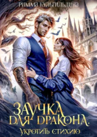 Заучка для дракона. Укротить стихию