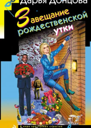 Завещание рождественской утки