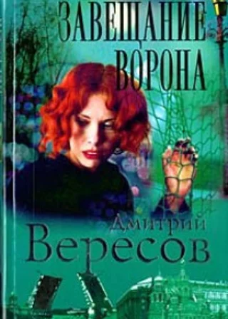 Завещание ворона