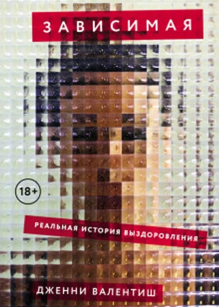 Зависимая: Реальная история выздоровления
