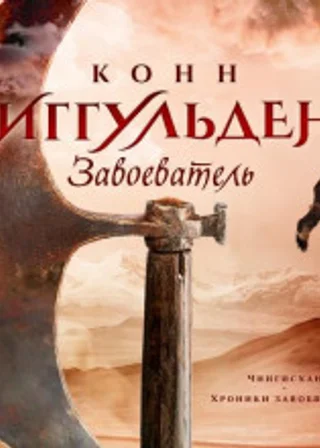 Завоеватель