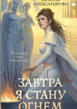 Завтра я стану огнём