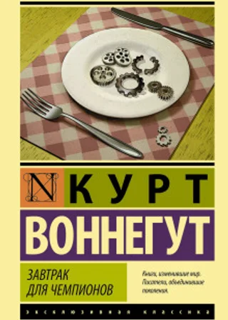 Завтрак для чемпионов