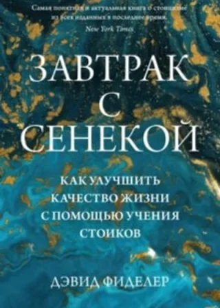 Завтрак с Сенекой. Как улучшить качество жизни с помощью учения стоиков