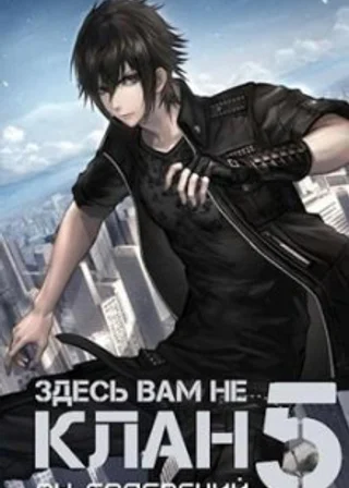Здесь вам не клан. Книга 5
