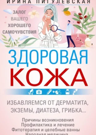 Здоровая кожа. Залог вашего хорошего самочувствия